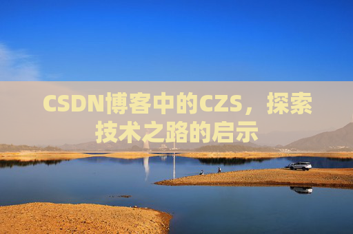CSDN博客中的CZS，探索技术之路的启示